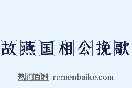 故燕国相公挽歌是什么意思的图片